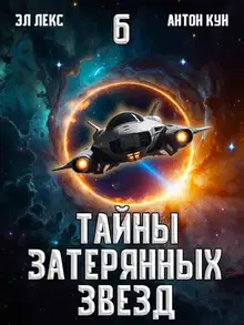 Тайны затерянных звезд. Том 6