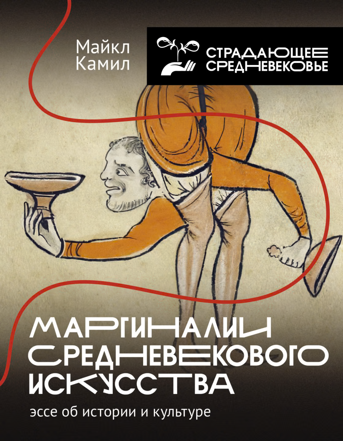Маргиналии средневекового искусства: эссе об истории и культуре
