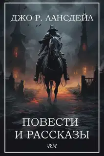 Повести и рассказы