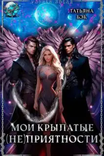 Мои крылатые (не)приятности (СИ)