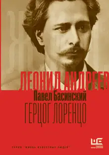 Леонид Андреев: Герцог Лоренцо