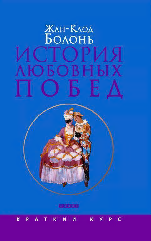 История любовных побед от Античности до наших дней