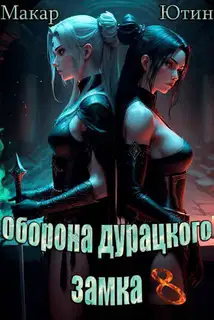 Оборона дурацкого замка. Том 8