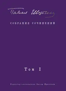 Собрание сочинений. Том I. Поэтические сборники