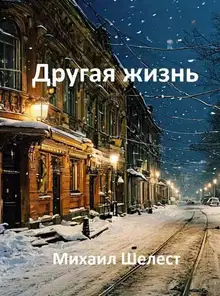 Другая жизнь. Назад в СССР 2