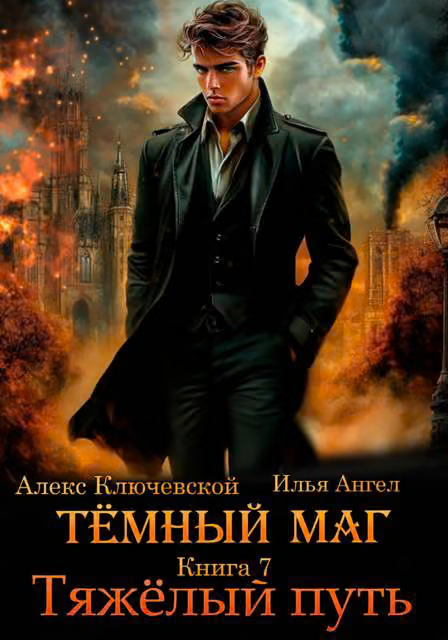 Тяжелый путь