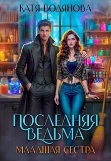 Младшая сестра