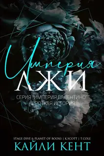 Империя лжи