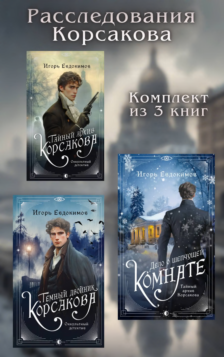Расследования Корсакова. Комплект из 3 книг