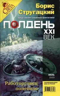 Полдень, XXI век, 2009 № 07