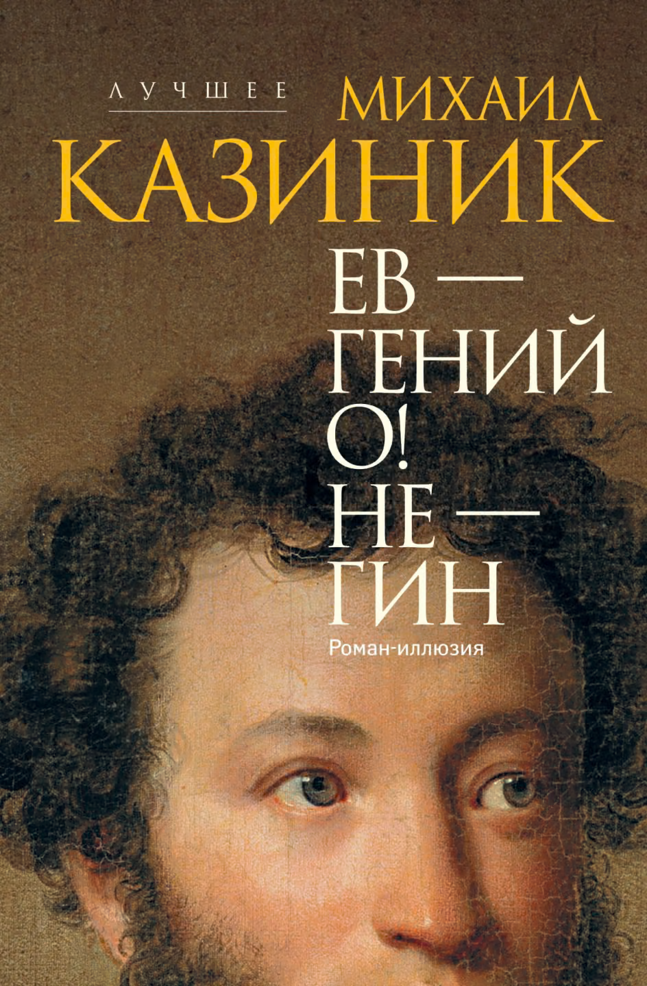 Ев – гений О! Не – гин