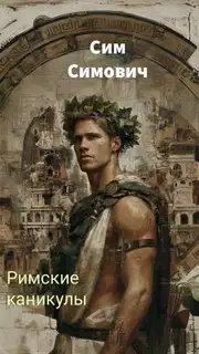 Римские каникулы