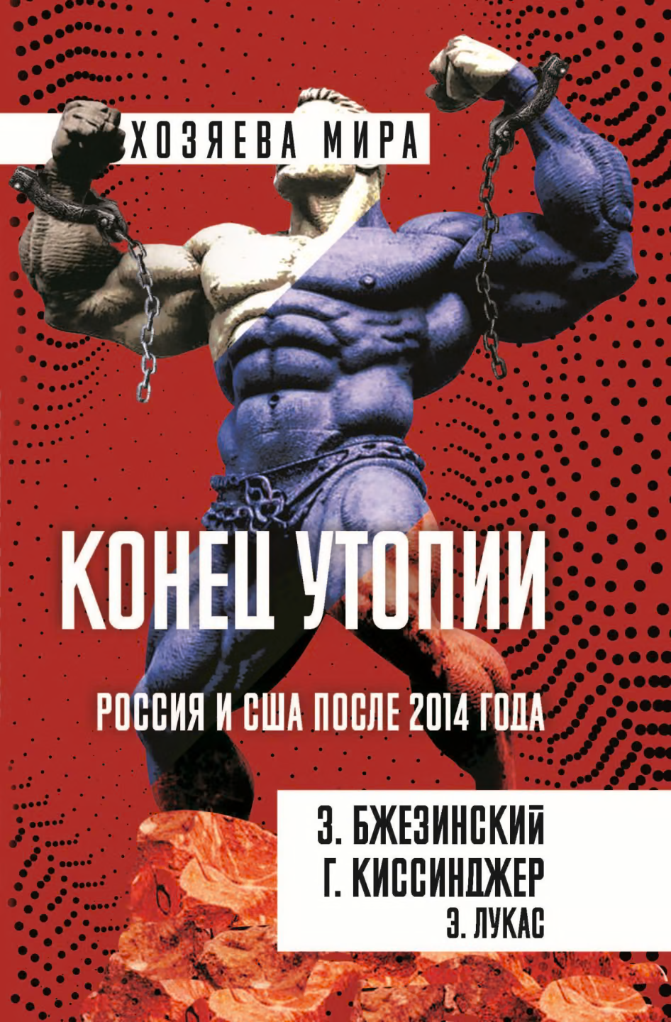 Конец утопии. Россия и США после 2014 года