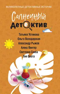 Солнечный детектив