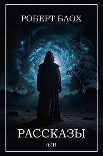 Рассказы