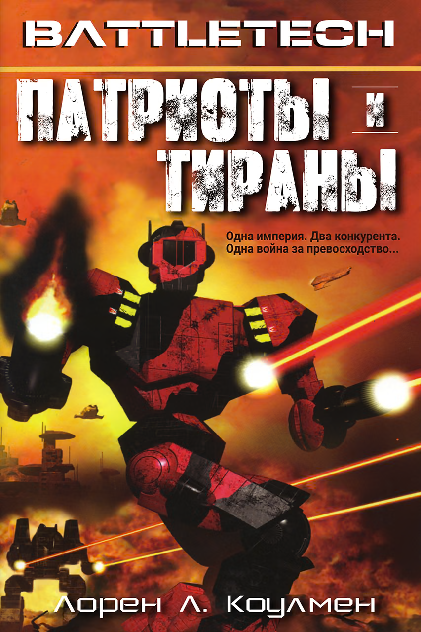 Патриоты и тираны