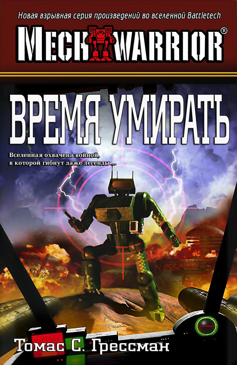 Время умирать