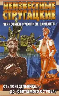Неизвестные Стругацкие. От «Понедельника ...» до «Обитаемого острова»: черновики, рукописи, варианты