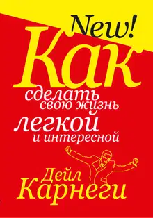 Как сделать свою жизнь легкой и интересной
