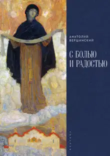 С болью и радостью. Стихотворения. Баллады. Поэмы