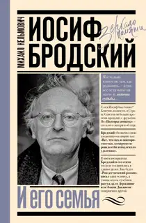 Иосиф Бродский и его семья