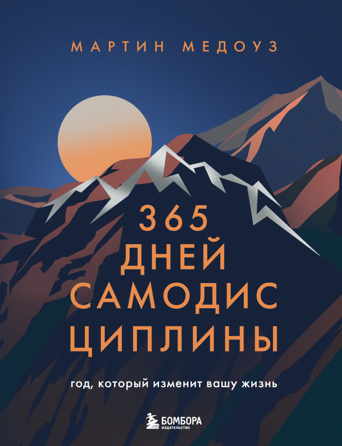 365 дней самодисциплины. Год, который изменит вашу жизнь