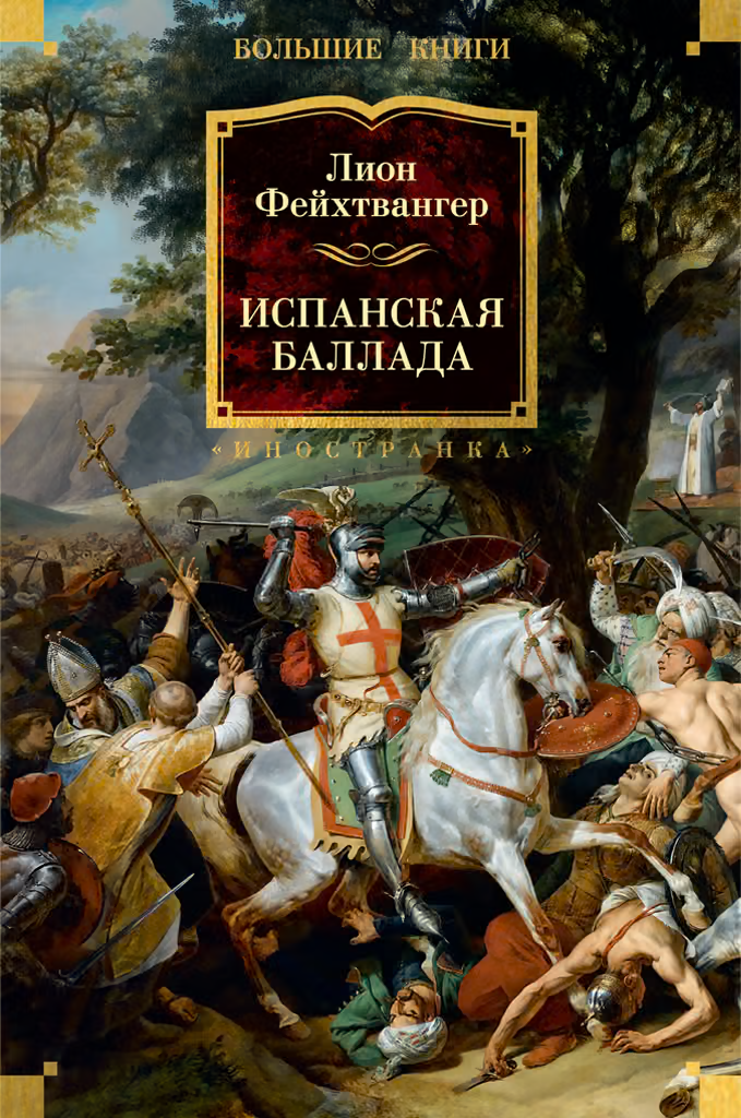 Испанская баллада