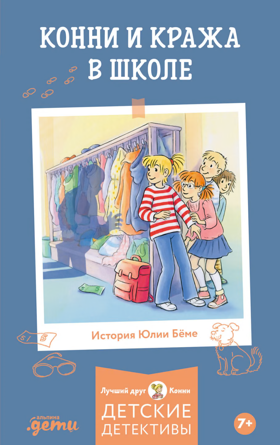 Конни и кража в школе
