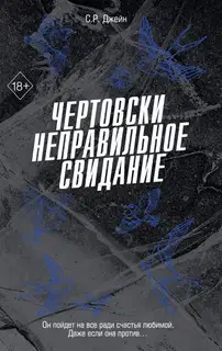 Чертовски неправильное свидание