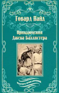 Приключения Джека Баллистера. Отто Серебряная Рука