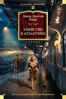 Убийство в Атлантике