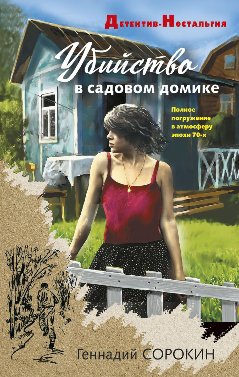 Убийство в садовом домике