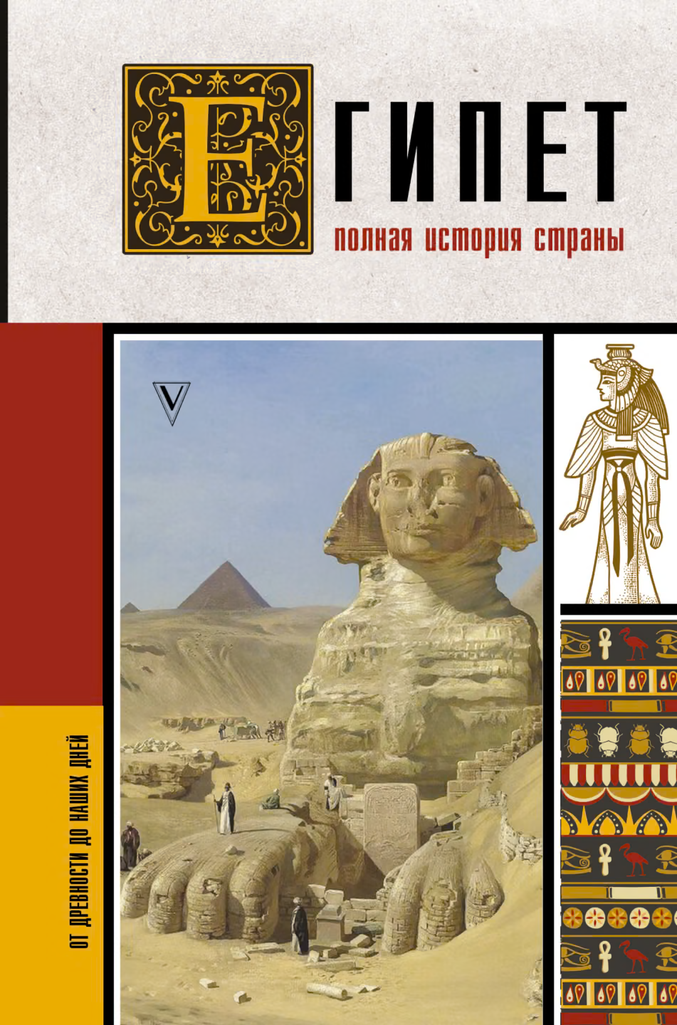 Египет. Полная история страны