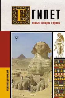 Египет. Полная история страны