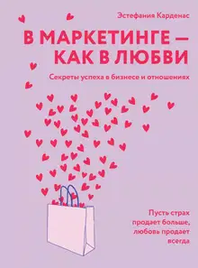 В маркетинге – как в любви: Секреты успеха в бизнесе и отношениях