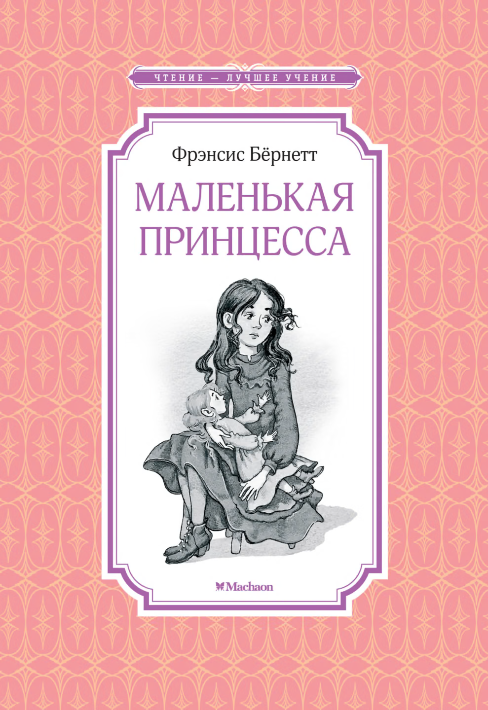 Маленькая принцесса