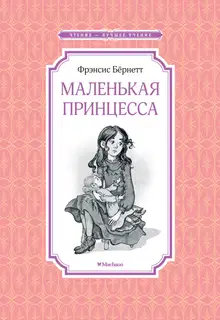 Маленькая принцесса