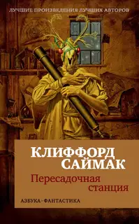 Пересадочная станция