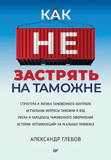 Как не застрять на таможне