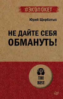 Не дайте себя обмануть!
