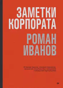 Заметки корпората