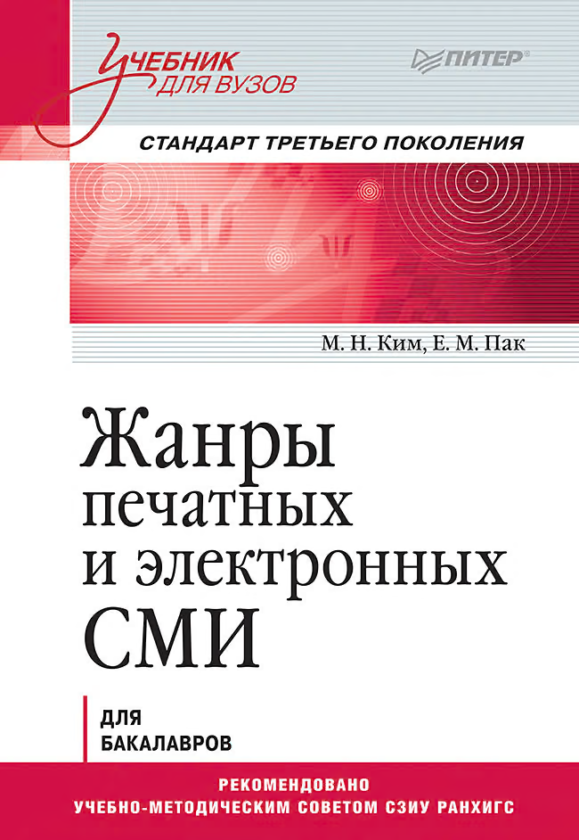 Жанры печатных и электронных СМИ