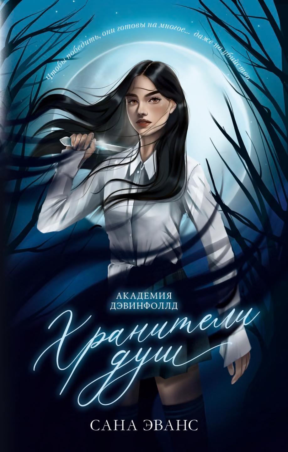 Хранители душ