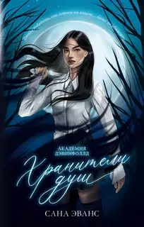 Хранители душ