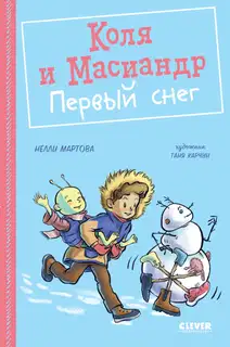 Коля и Масиандр. Первый снег