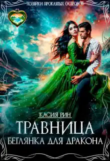 Травница. Беглянка для дракона (СИ)