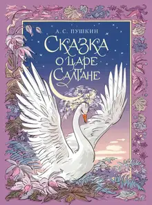 Сказка о царе Салтане, о сыне его славном и могучем богатыре князе Гвидоне Салтановиче и о прекрасной царевне Лебеди
