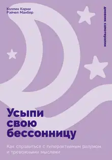 Усыпи свою бессонницу: Как справиться с гиперактивным разумом и тревожными мыслями