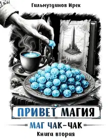 Маг чак-чак