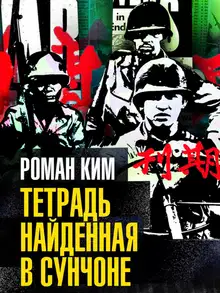 Тетрадь найденная в Сунчоне